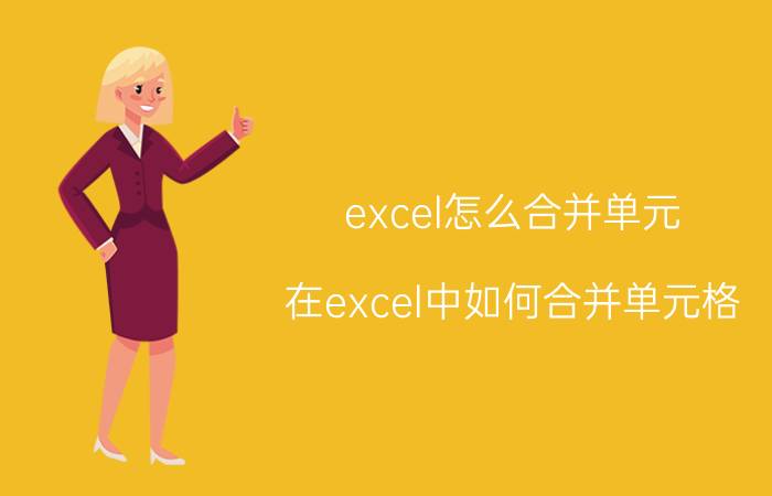 excel怎么合并单元 在excel中如何合并单元格,并且将内容也一并合并？